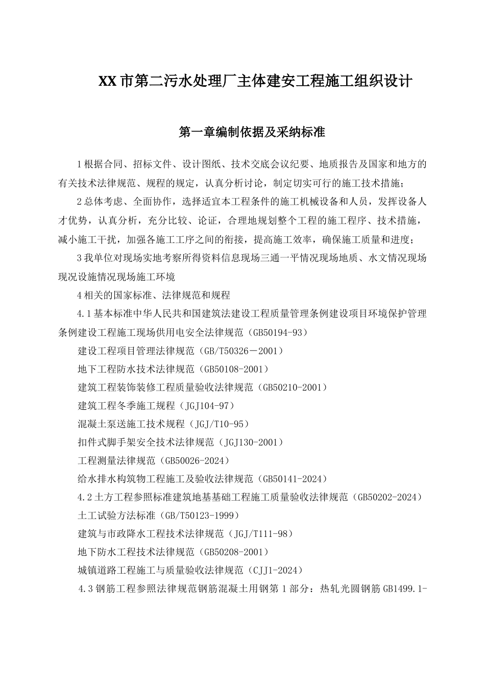 XX市第二污水处理厂主体建安工程施工组织设计_第1页