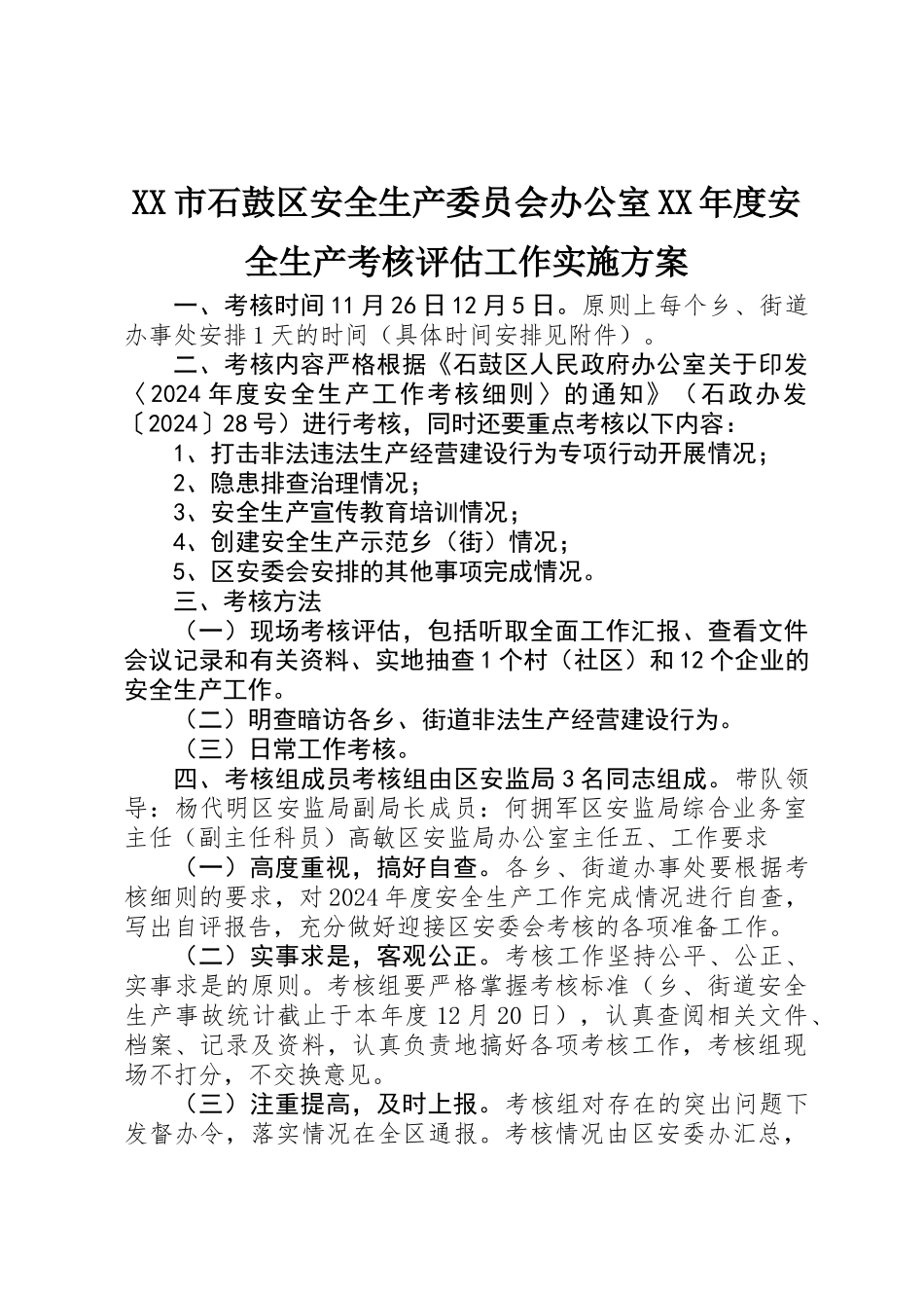 XX市石鼓区安全生产委员会办公室XX年度安全生产考核评估工作实施方案_第1页