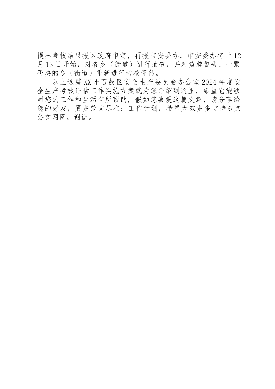 XX市石鼓区安全生产委员会办公室XX年度安全生产考核评估工作实施方案_第2页