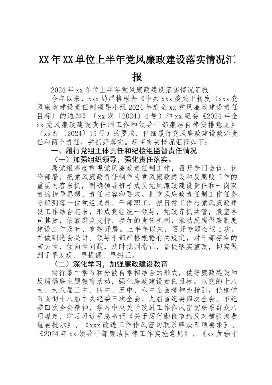 XX年XX单位上半年党风廉政建设落实情况汇报_第1页