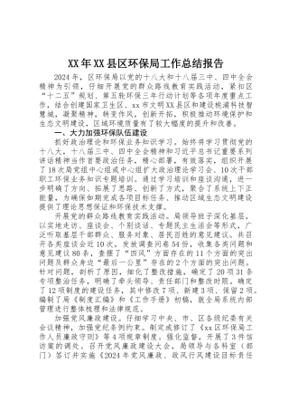 XX年XX县区环保局工作总结报告