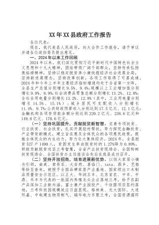 XX年XX县政府工作报告 