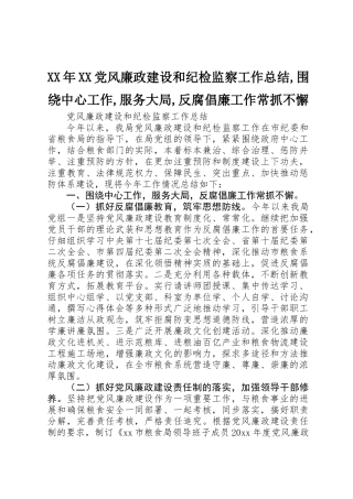 XX年XX党风廉政建设和纪检监察工作总结,围绕中心工作,服务大局,反腐倡廉工作常抓不懈