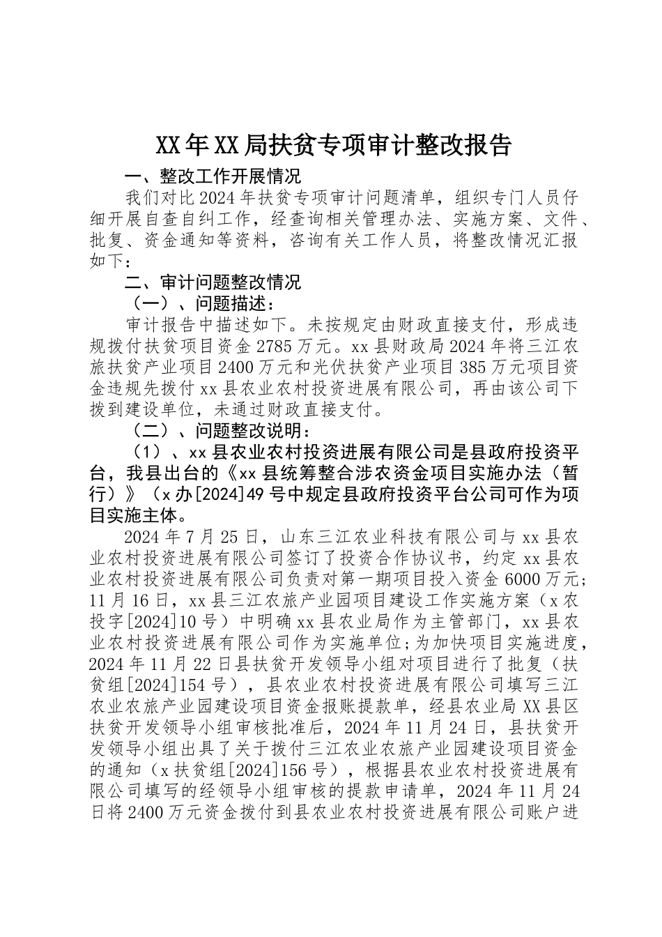 XX年XX局扶贫专项审计整改报告_第1页
