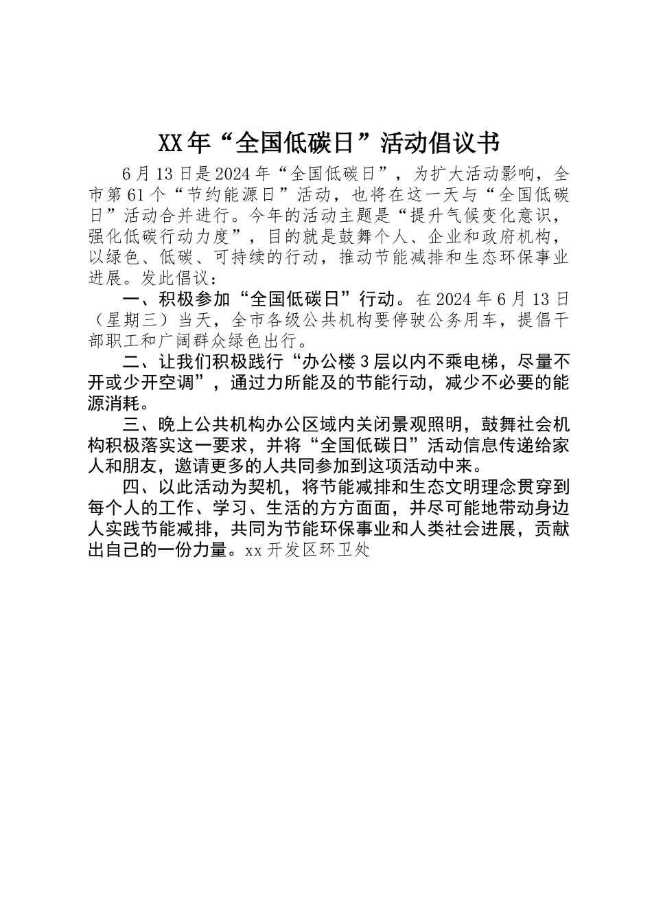 XX年“全国低碳日”活动倡议书_第1页
