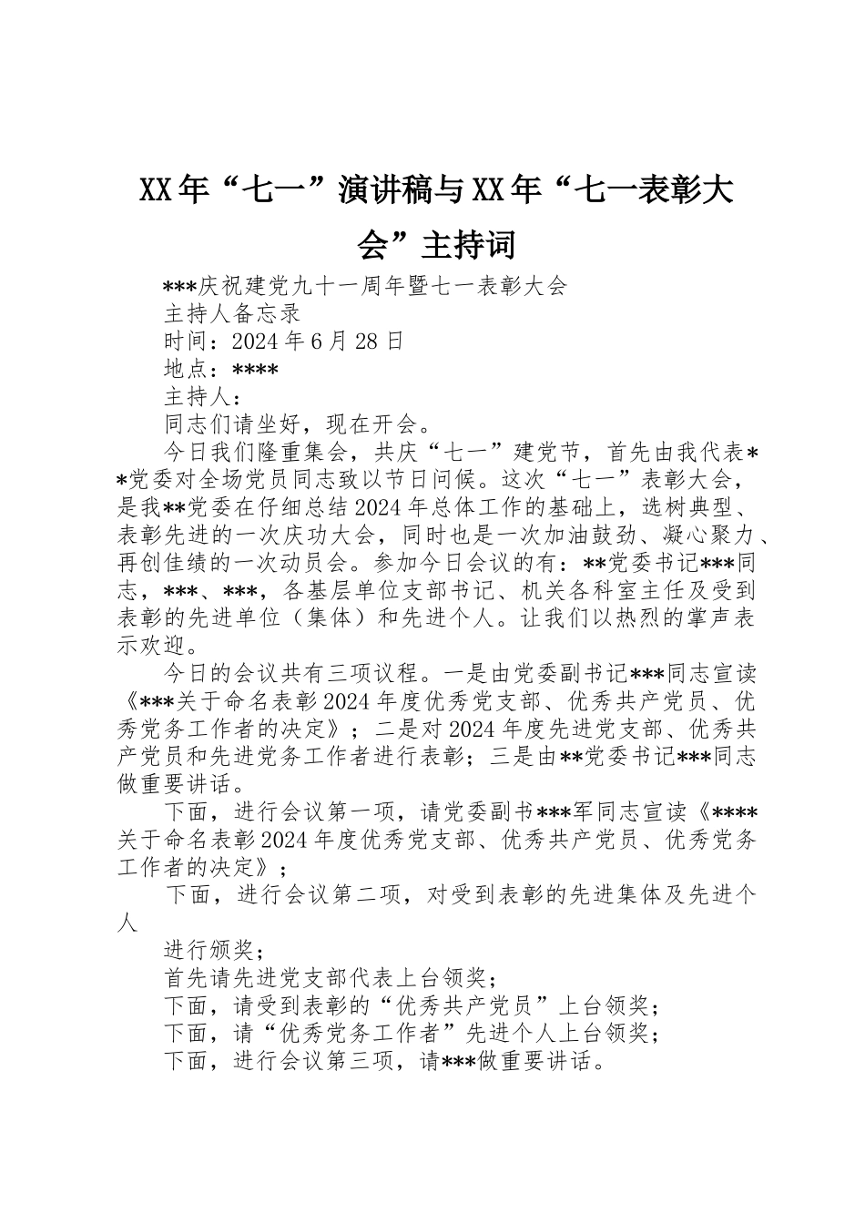 XX年“七一”演讲稿与XX年“七一表彰大会”主持词_第1页
