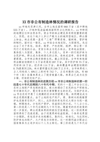 XX市非公有制造林情况的调研报告 