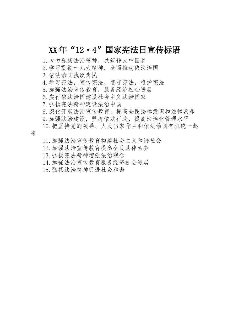 XX年“12·4”国家宪法日宣传标语_第1页