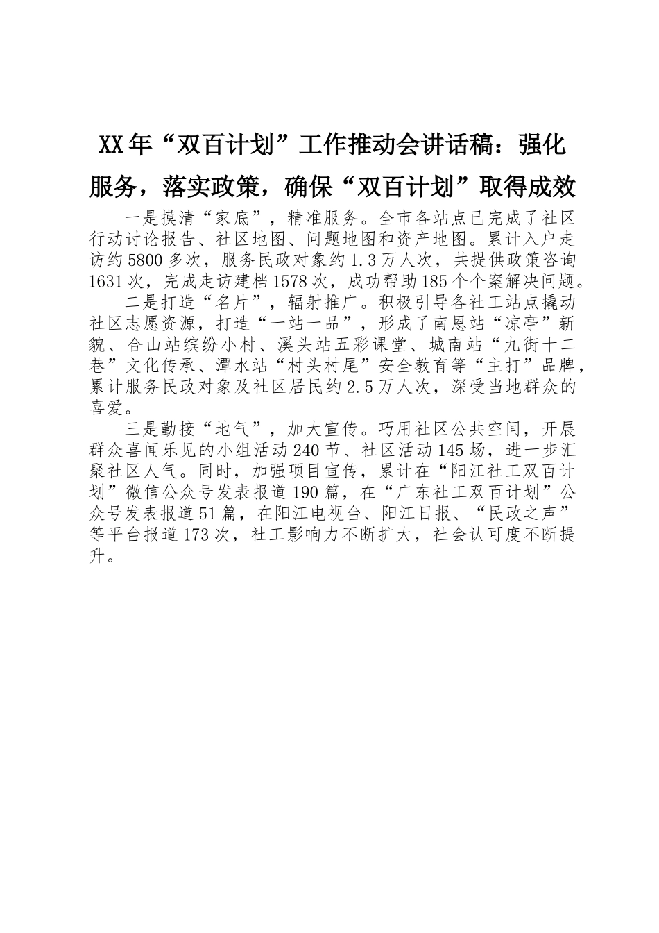 XX年“双百计划”工作推进会讲话稿：强化服务，落实政策，确保“双百计划”取得成效_第1页