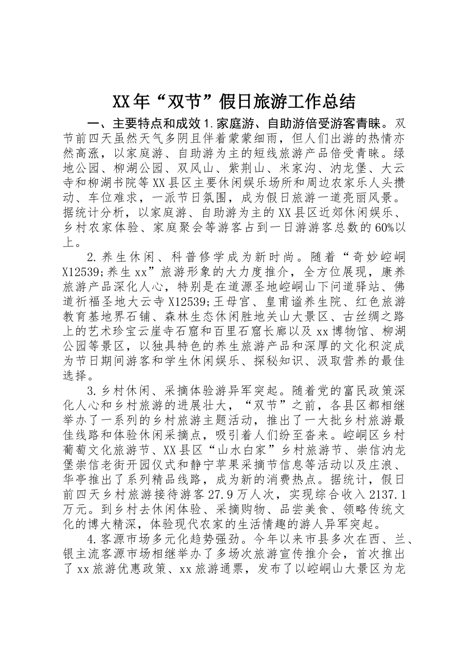 XX年“双节”假日旅游工作总结_第1页