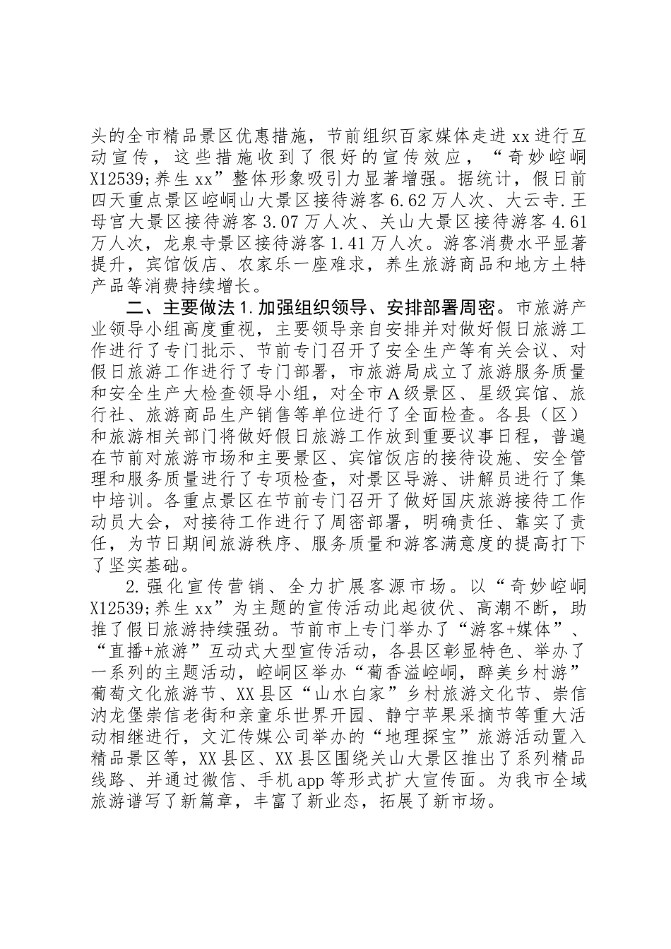 XX年“双节”假日旅游工作总结_第2页