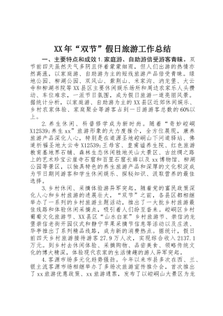 XX年“双节”假日旅游工作总结