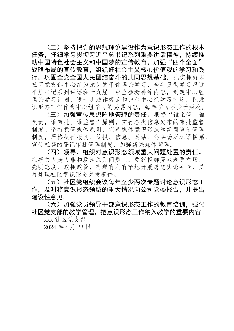 XX年XX社区意识形态工作实施方案_第2页