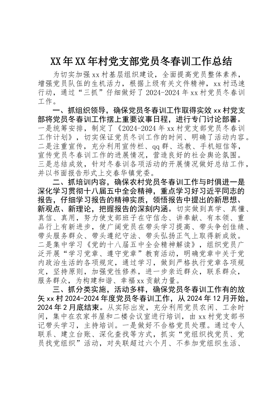 XX年XX年村党支部党员冬春训工作总结_第1页