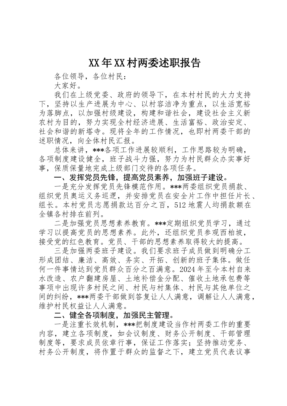 XX年XX村两委述职报告_第1页