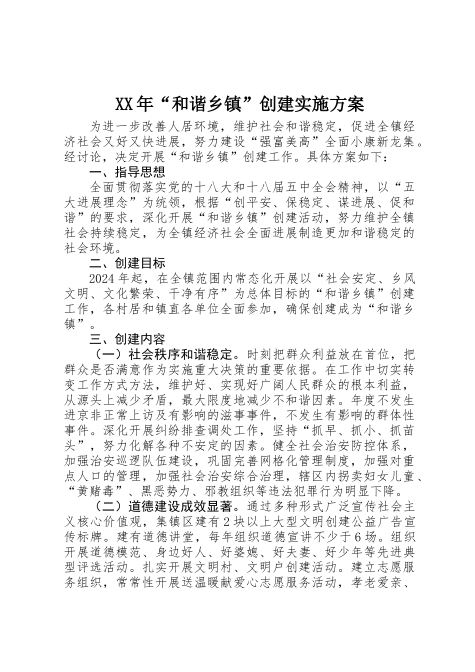 XX年“和谐乡镇”创建实施方案_第1页