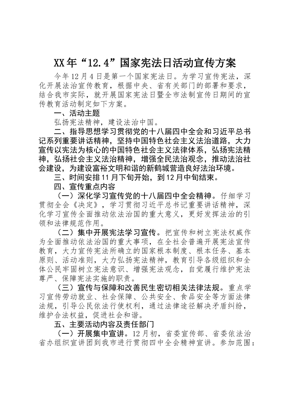 XX年“12.4”国家宪法日活动宣传方案_第1页