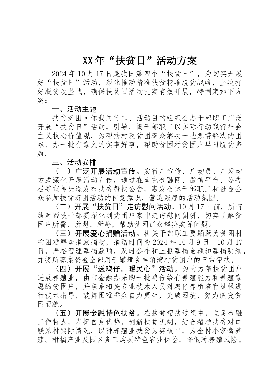 XX年“扶贫日”活动方案_第1页
