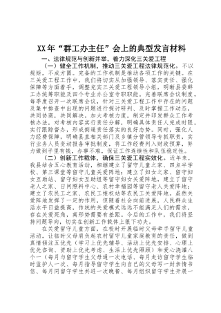 XX年“群工办主任”会上的典型发言材料
