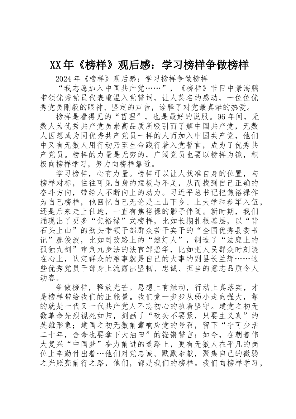 XX年《榜样》观后感：学习榜样争做榜样_第1页