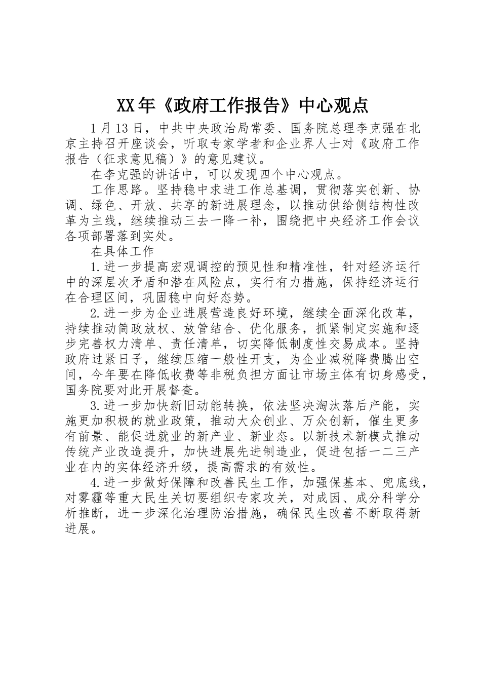 XX年《政府工作报告》中心观点_第1页
