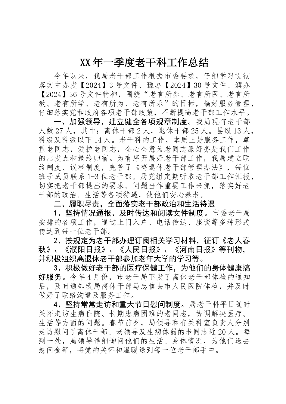 XX年一季度老干科工作总结_第1页