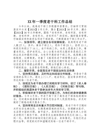XX年一季度老干科工作总结