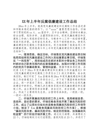 XX年上半年反腐倡廉建设工作总结