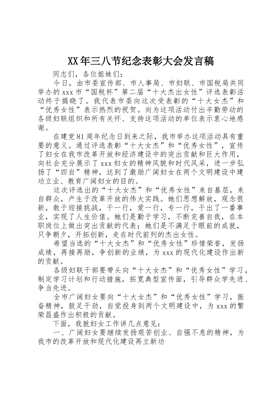 XX年三八节纪念表彰大会发言稿_第1页