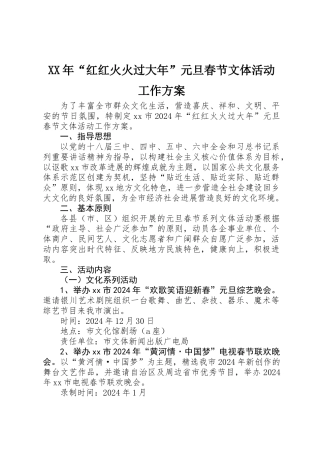 XX年“红红火火过大年”元旦春节文体活动工作方案