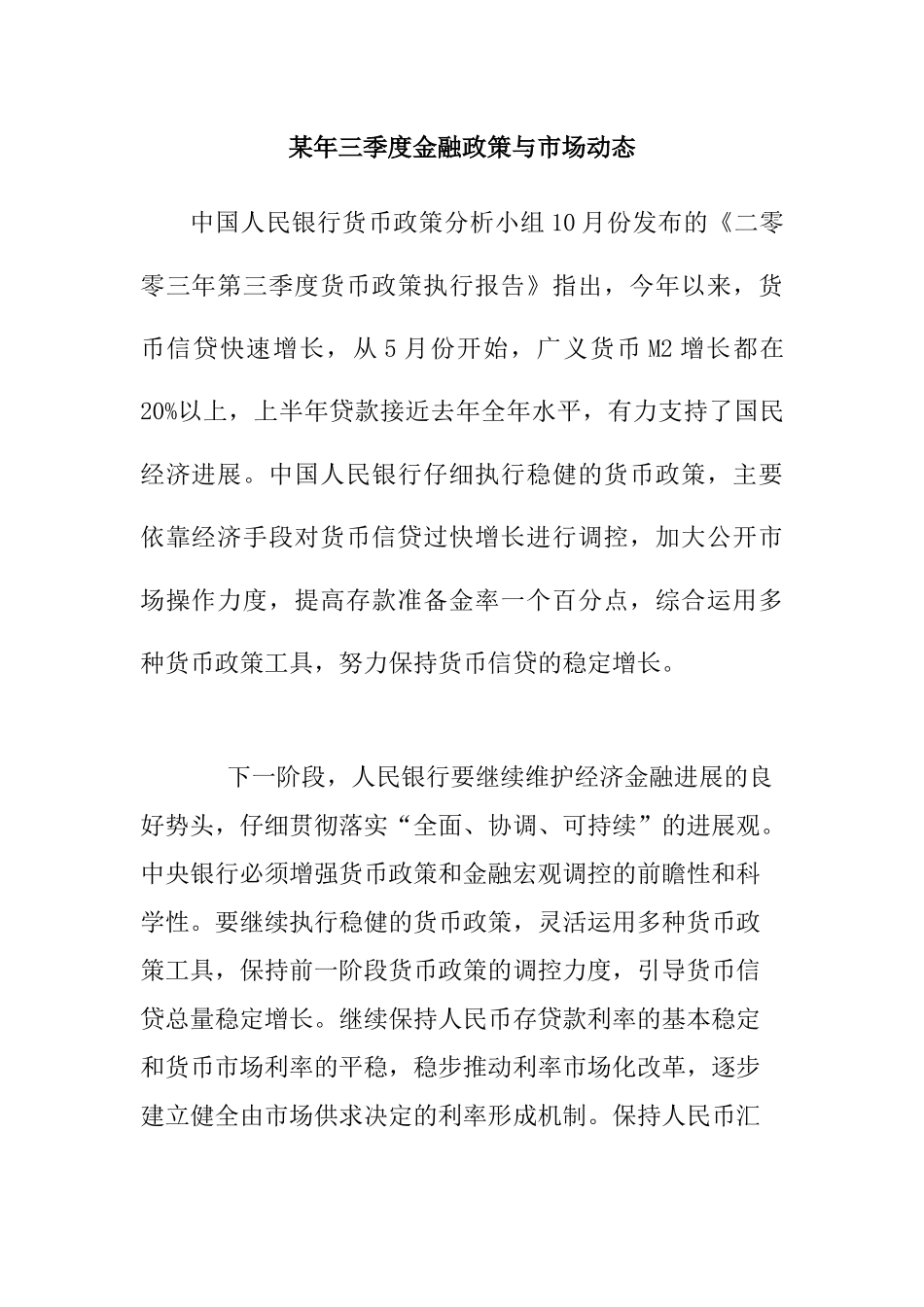 XX年三季度金融政策与市场动态.doc31_第1页