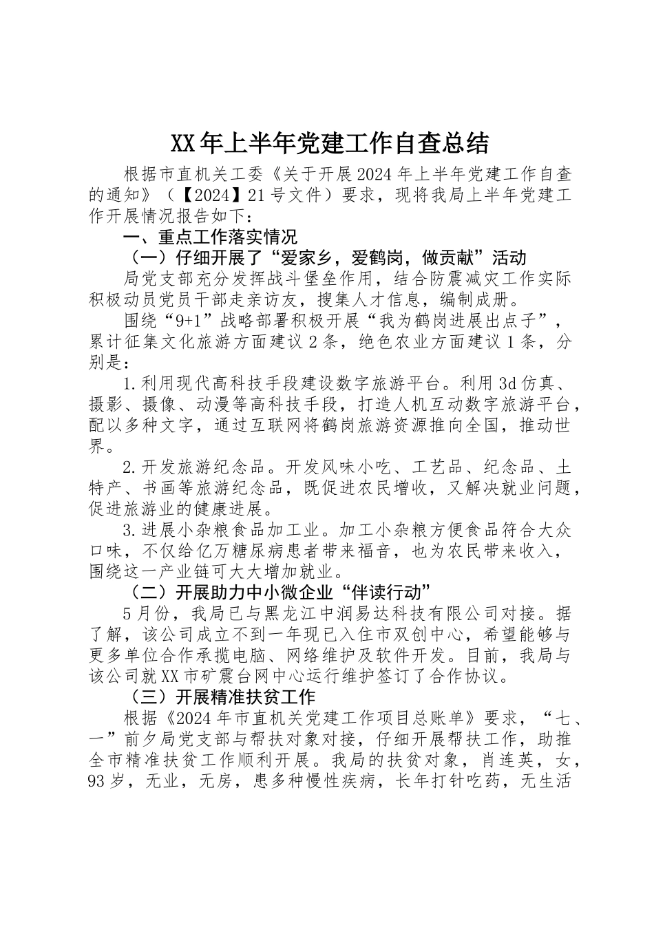 XX年上半年党建工作自查总结_第1页