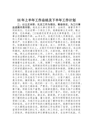XX年上半年工作总结及下半年工作计划