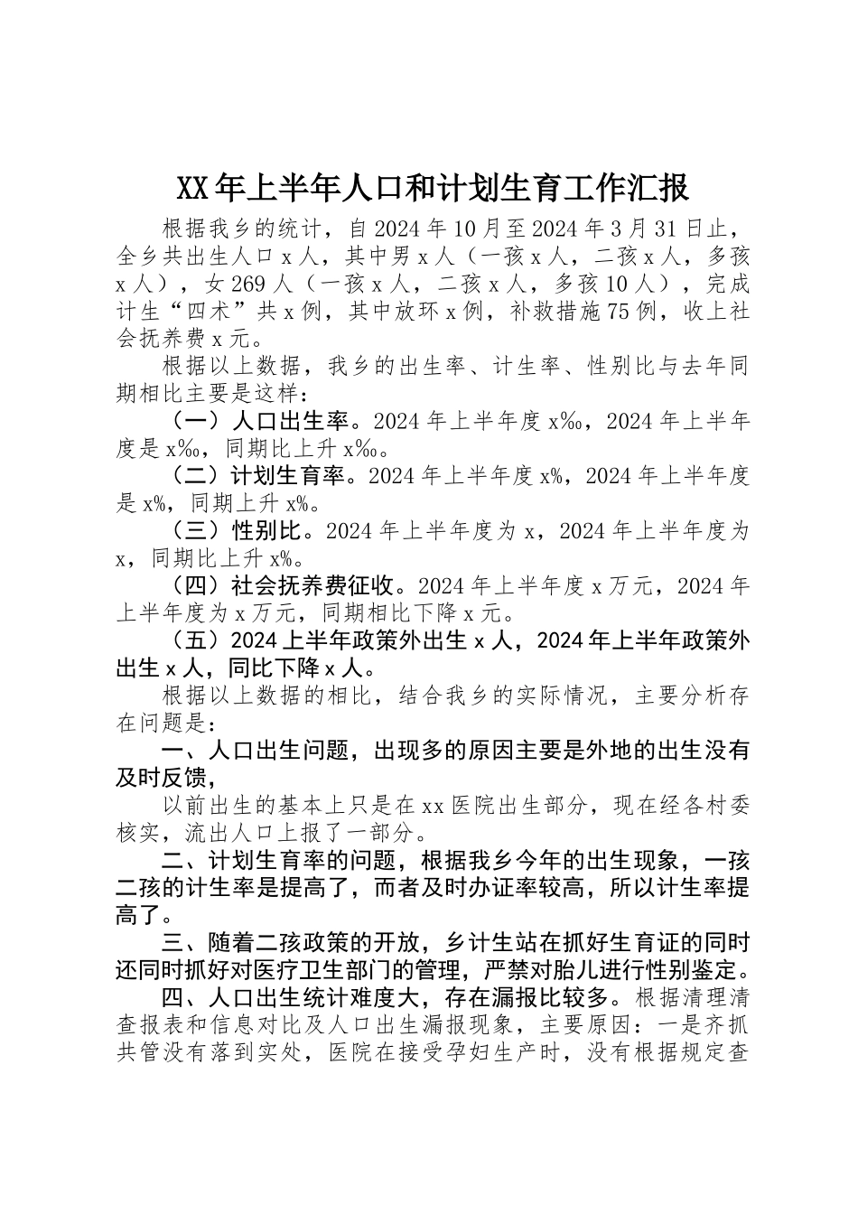 XX年上半年人口和计划生育工作汇报_第1页