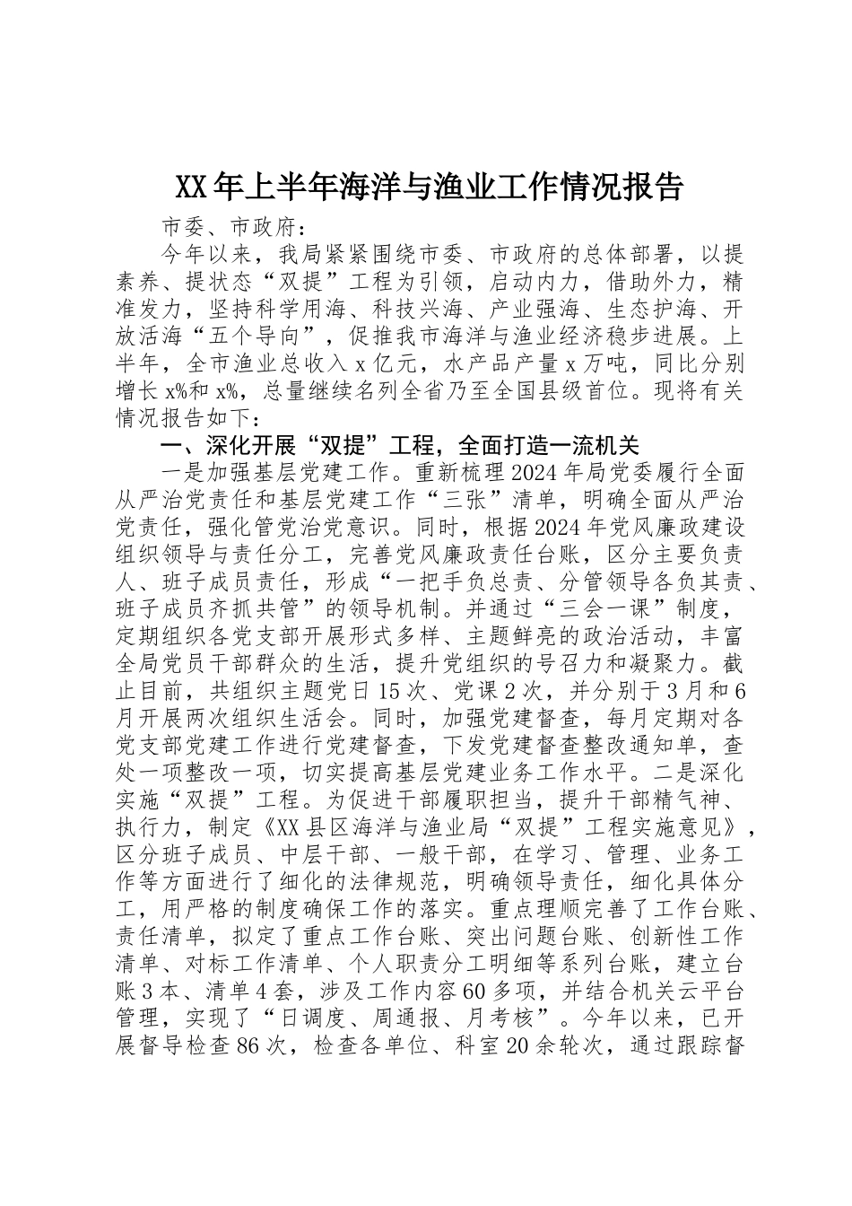 XX年上半年海洋与渔业工作情况报告_第1页