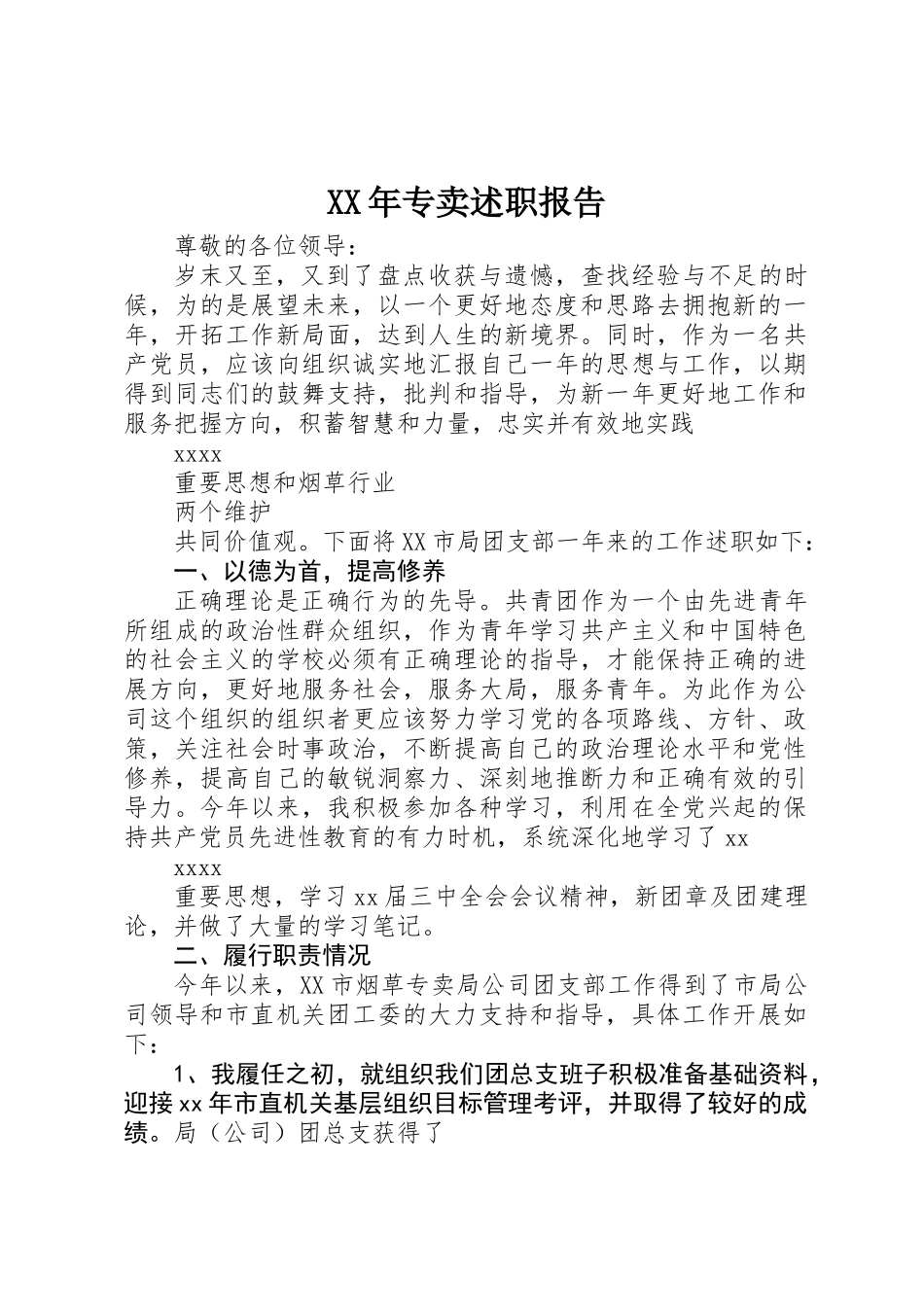 XX年专卖述职报告_第1页