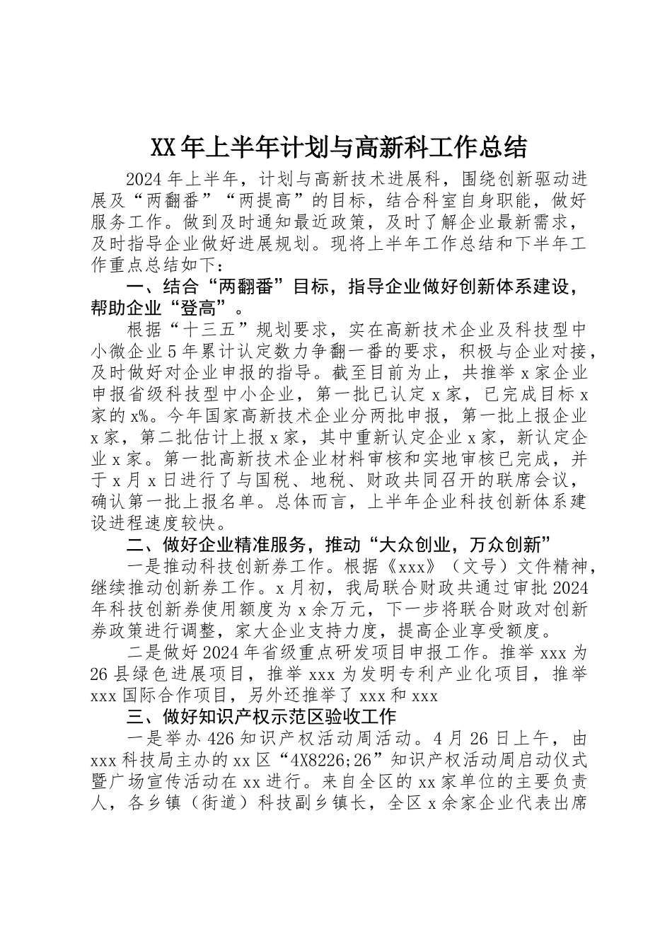 XX年上半年计划与高新科工作总结_第1页