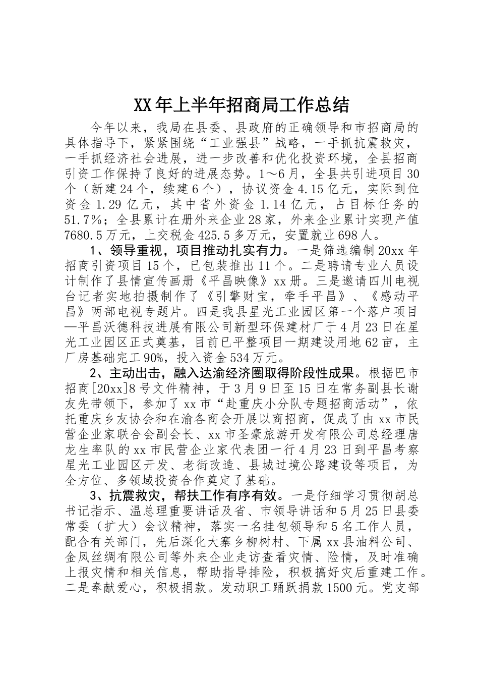 XX年上半年招商局工作总结_第1页