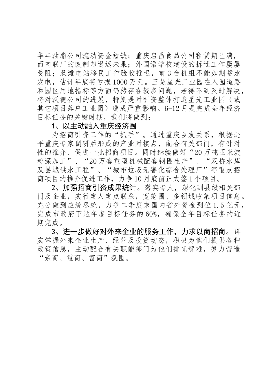 XX年上半年招商局工作总结_第3页