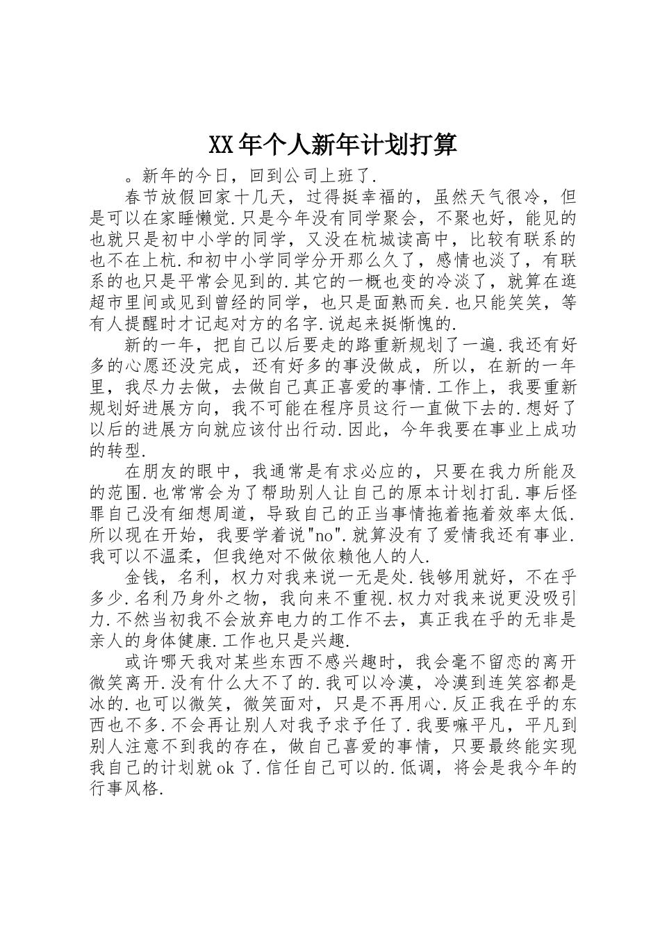 XX年个人新年计划打算_第1页