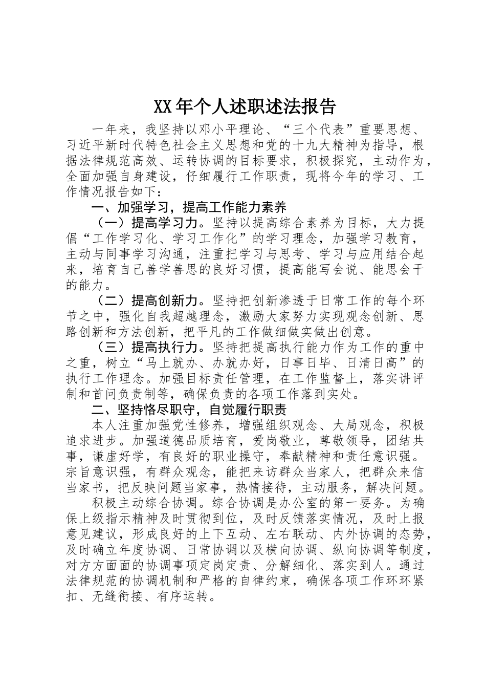 XX年个人述职述法报告_第1页