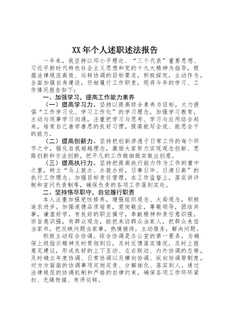 XX年个人述职述法报告