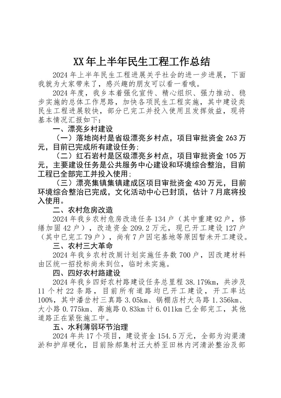 XX年上半年民生工程工作总结_第1页