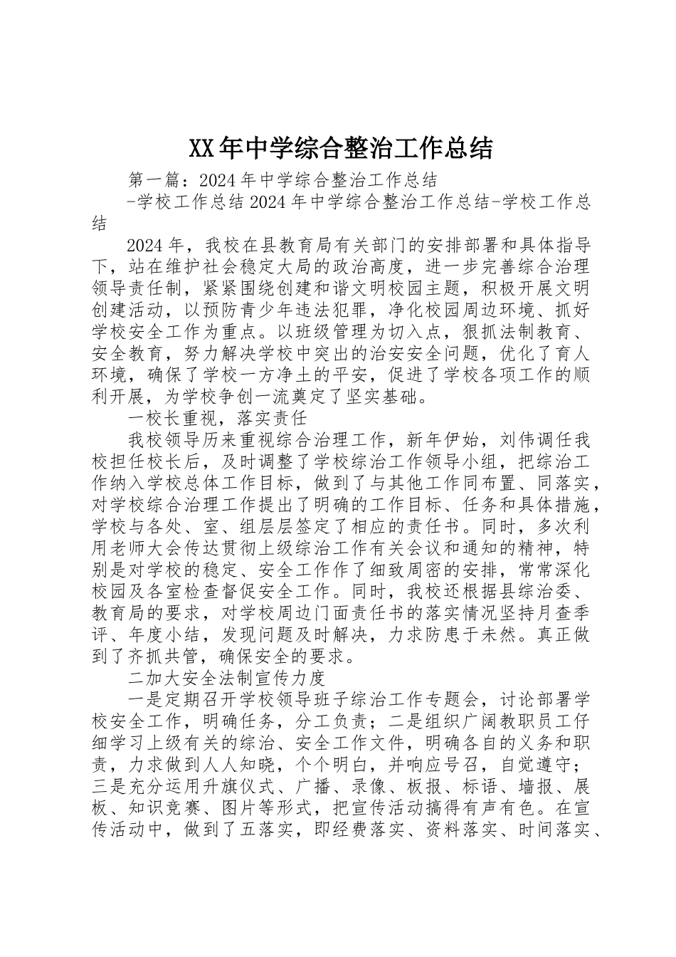 XX年中学综合整治工作总结_第1页