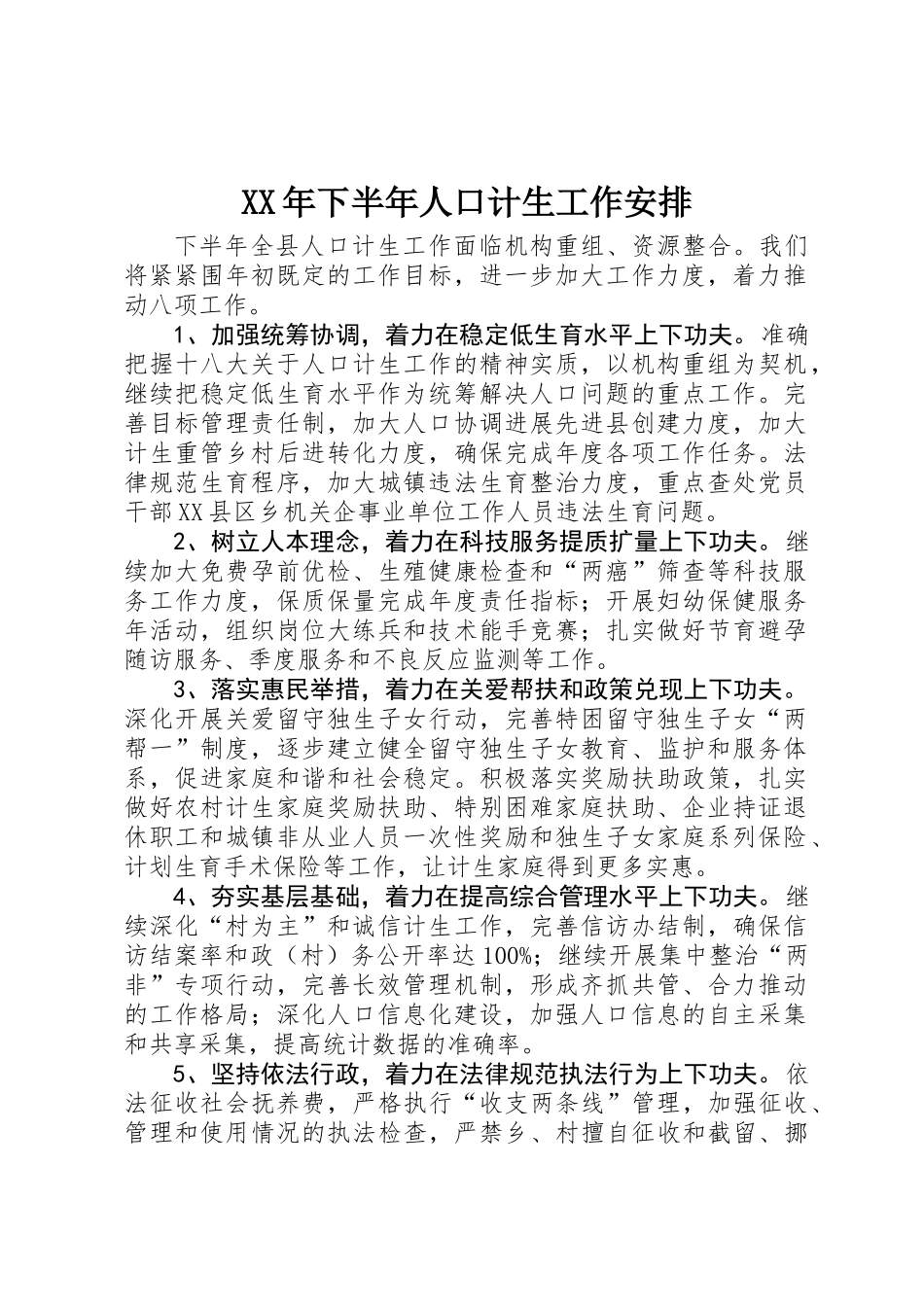 XX年下半年人口计生工作安排_第1页