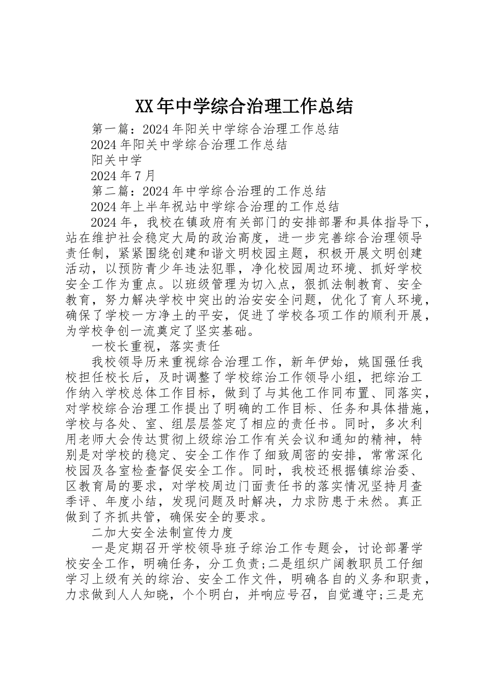 XX年中学综合治理工作总结_第1页