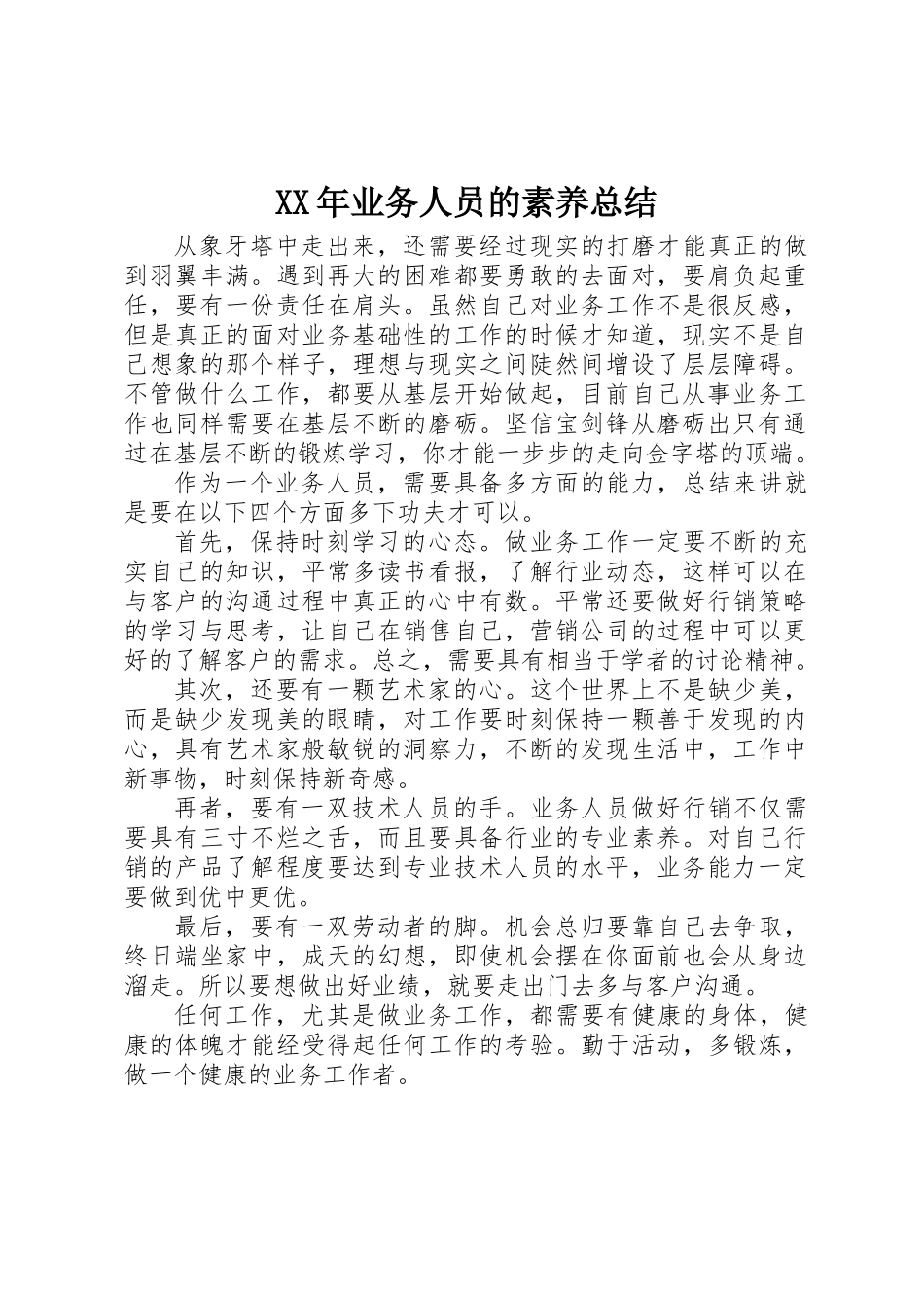 XX年业务人员的素质总结_第1页