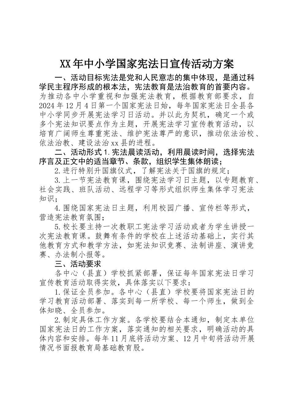 XX年中小学国家宪法日宣传活动方案_第1页