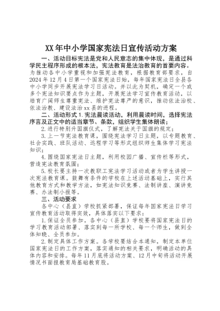 XX年中小学国家宪法日宣传活动方案