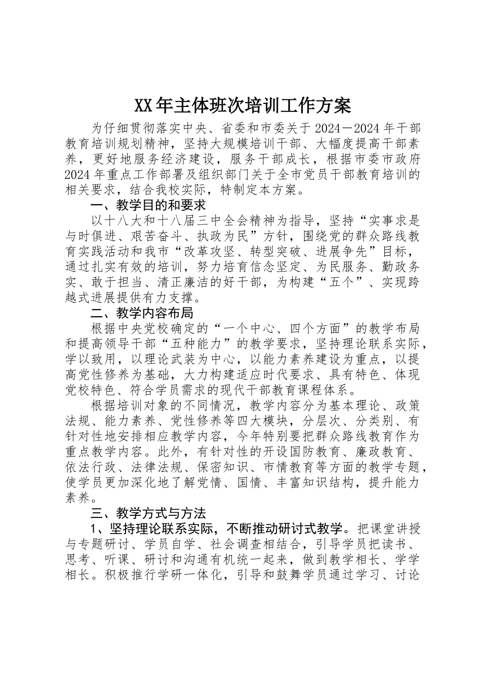 XX年主体班次培训工作方案_第1页